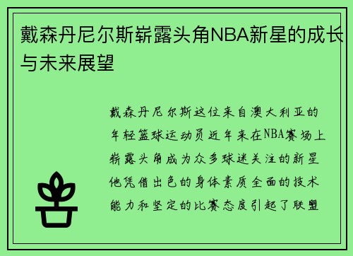 戴森丹尼尔斯崭露头角NBA新星的成长与未来展望