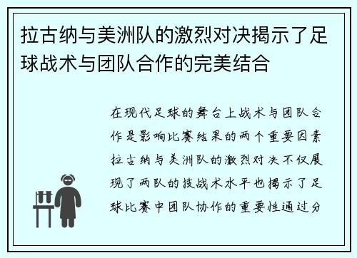 拉古纳与美洲队的激烈对决揭示了足球战术与团队合作的完美结合