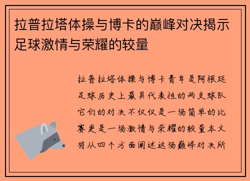 拉普拉塔体操与博卡的巅峰对决揭示足球激情与荣耀的较量