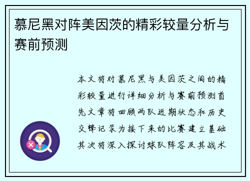 慕尼黑对阵美因茨的精彩较量分析与赛前预测