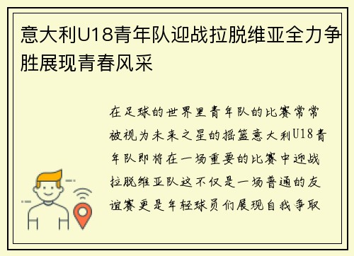 意大利U18青年队迎战拉脱维亚全力争胜展现青春风采