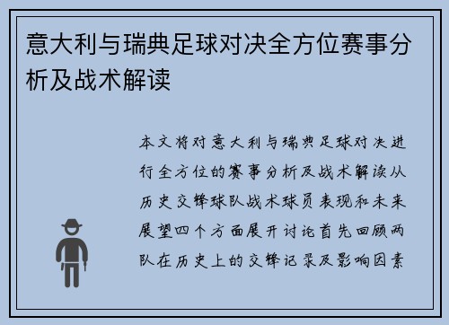 意大利与瑞典足球对决全方位赛事分析及战术解读
