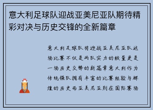意大利足球队迎战亚美尼亚队期待精彩对决与历史交锋的全新篇章