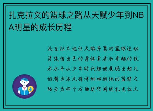 扎克拉文的篮球之路从天赋少年到NBA明星的成长历程