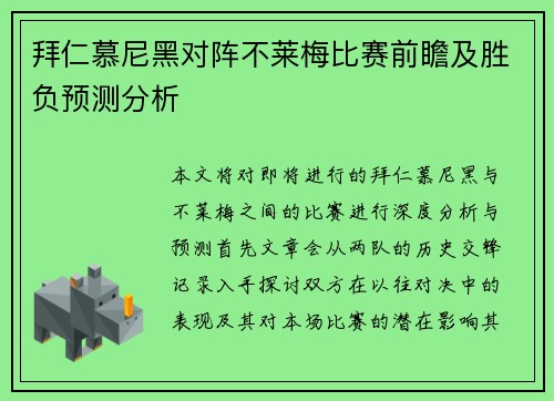 拜仁慕尼黑对阵不莱梅比赛前瞻及胜负预测分析