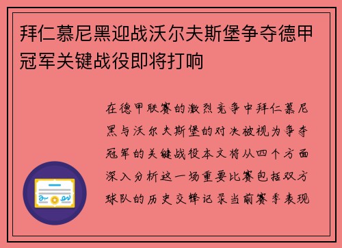 拜仁慕尼黑迎战沃尔夫斯堡争夺德甲冠军关键战役即将打响