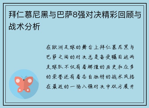 拜仁慕尼黑与巴萨8强对决精彩回顾与战术分析