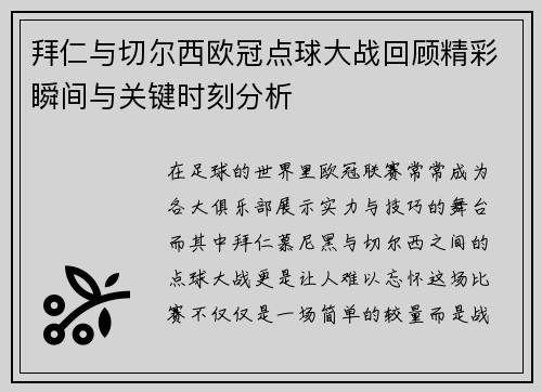 拜仁与切尔西欧冠点球大战回顾精彩瞬间与关键时刻分析