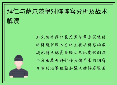 拜仁与萨尔茨堡对阵阵容分析及战术解读