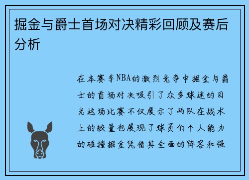 掘金与爵士首场对决精彩回顾及赛后分析