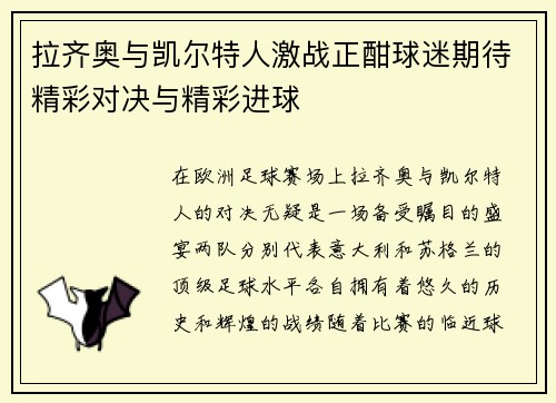 拉齐奥与凯尔特人激战正酣球迷期待精彩对决与精彩进球