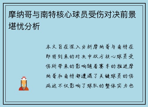 摩纳哥与南特核心球员受伤对决前景堪忧分析