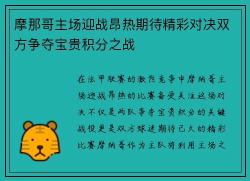 摩那哥主场迎战昂热期待精彩对决双方争夺宝贵积分之战