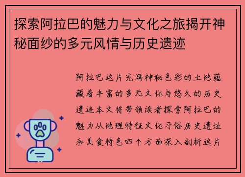探索阿拉巴的魅力与文化之旅揭开神秘面纱的多元风情与历史遗迹