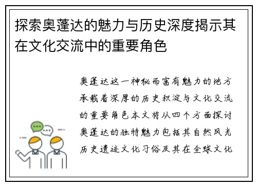 探索奥蓬达的魅力与历史深度揭示其在文化交流中的重要角色