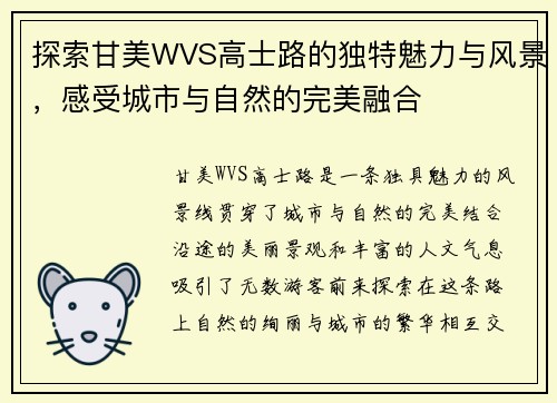 探索甘美WVS高士路的独特魅力与风景，感受城市与自然的完美融合