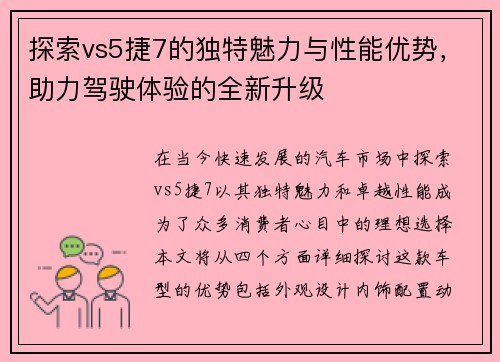 探索vs5捷7的独特魅力与性能优势，助力驾驶体验的全新升级