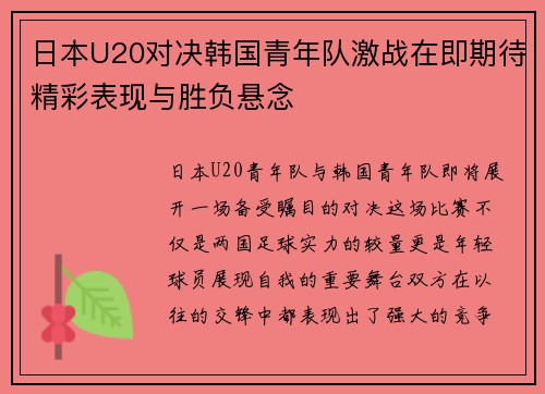 日本U20对决韩国青年队激战在即期待精彩表现与胜负悬念