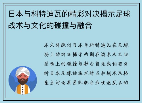 日本与科特迪瓦的精彩对决揭示足球战术与文化的碰撞与融合