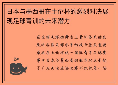 日本与墨西哥在土伦杯的激烈对决展现足球青训的未来潜力