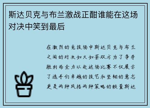 斯达贝克与布兰激战正酣谁能在这场对决中笑到最后