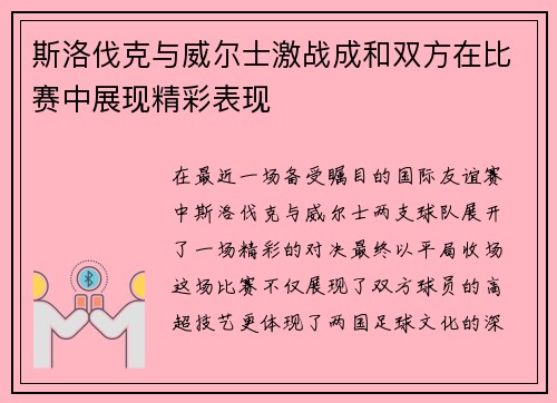 斯洛伐克与威尔士激战成和双方在比赛中展现精彩表现