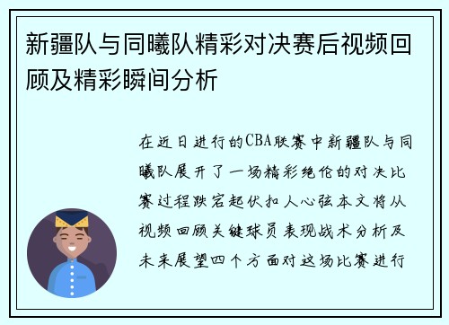 新疆队与同曦队精彩对决赛后视频回顾及精彩瞬间分析