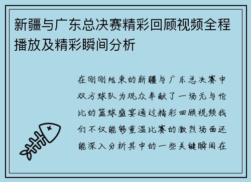 新疆与广东总决赛精彩回顾视频全程播放及精彩瞬间分析
