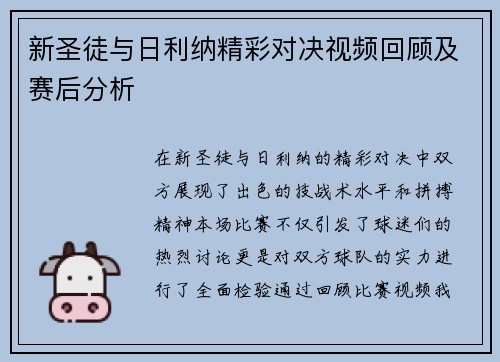 新圣徒与日利纳精彩对决视频回顾及赛后分析
