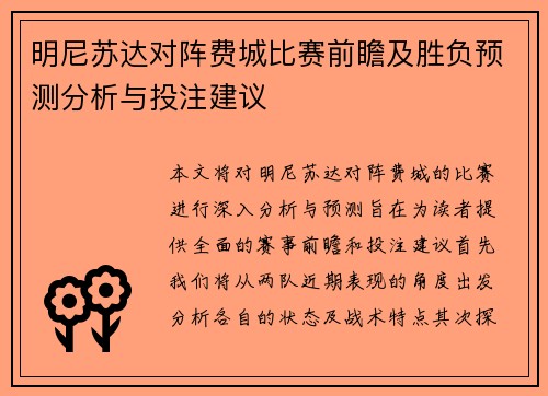 明尼苏达对阵费城比赛前瞻及胜负预测分析与投注建议