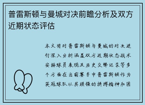 普雷斯顿与曼城对决前瞻分析及双方近期状态评估