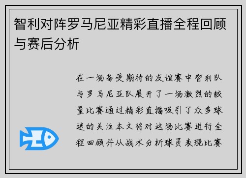 智利对阵罗马尼亚精彩直播全程回顾与赛后分析
