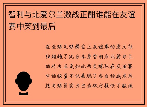智利与北爱尔兰激战正酣谁能在友谊赛中笑到最后