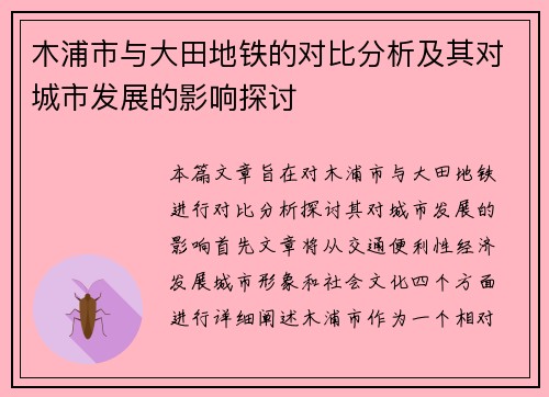 木浦市与大田地铁的对比分析及其对城市发展的影响探讨