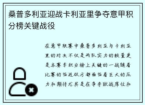 桑普多利亚迎战卡利亚里争夺意甲积分榜关键战役