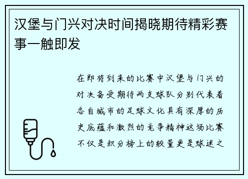 汉堡与门兴对决时间揭晓期待精彩赛事一触即发