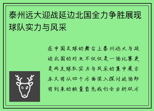 泰州远大迎战延边北国全力争胜展现球队实力与风采