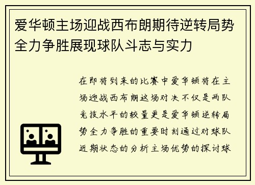 爱华顿主场迎战西布朗期待逆转局势全力争胜展现球队斗志与实力