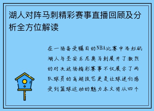 湖人对阵马刺精彩赛事直播回顾及分析全方位解读