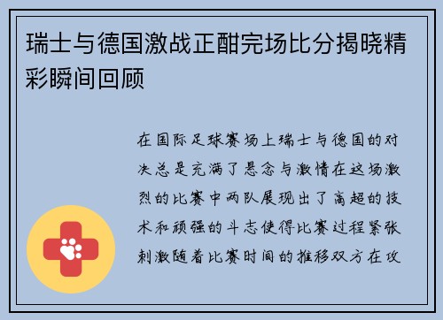瑞士与德国激战正酣完场比分揭晓精彩瞬间回顾