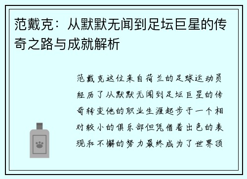 范戴克：从默默无闻到足坛巨星的传奇之路与成就解析