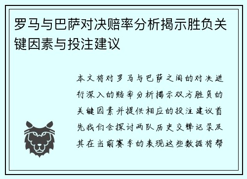 罗马与巴萨对决赔率分析揭示胜负关键因素与投注建议