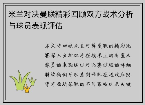 米兰对决曼联精彩回顾双方战术分析与球员表现评估