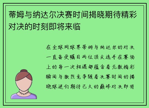 蒂姆与纳达尔决赛时间揭晓期待精彩对决的时刻即将来临