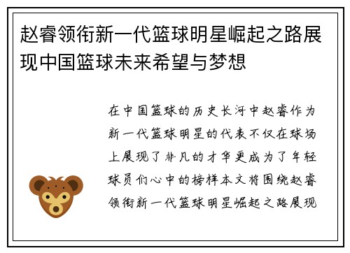 赵睿领衔新一代篮球明星崛起之路展现中国篮球未来希望与梦想