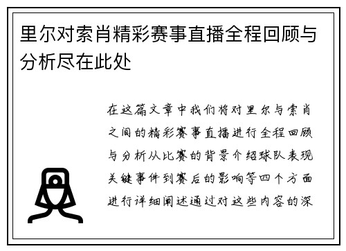 里尔对索肖精彩赛事直播全程回顾与分析尽在此处